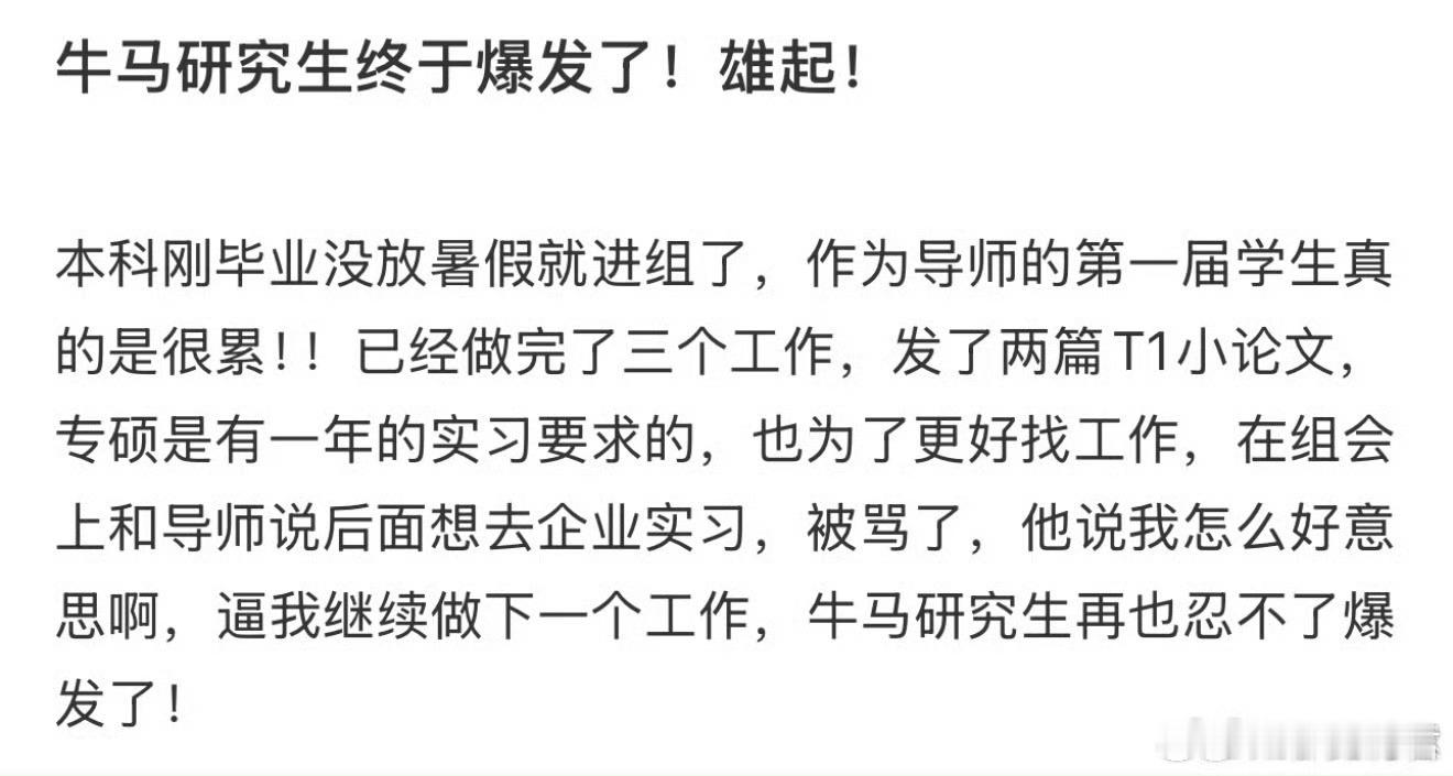 牛马研究生终于爆发了​​​​