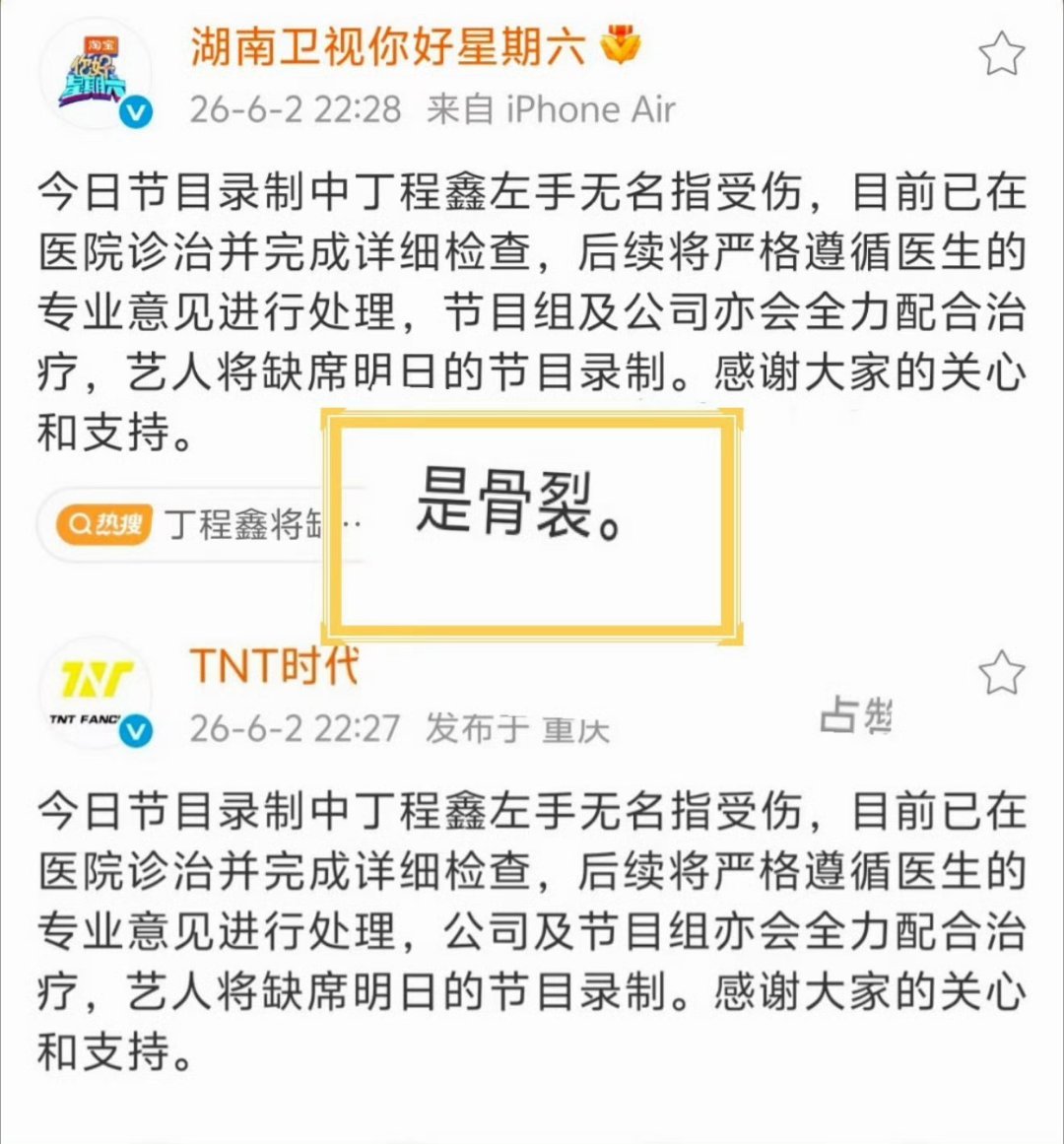 并且第一时间提醒了主持人骨裂真的很严重很痛的，丁程鑫第一时间发微博报...