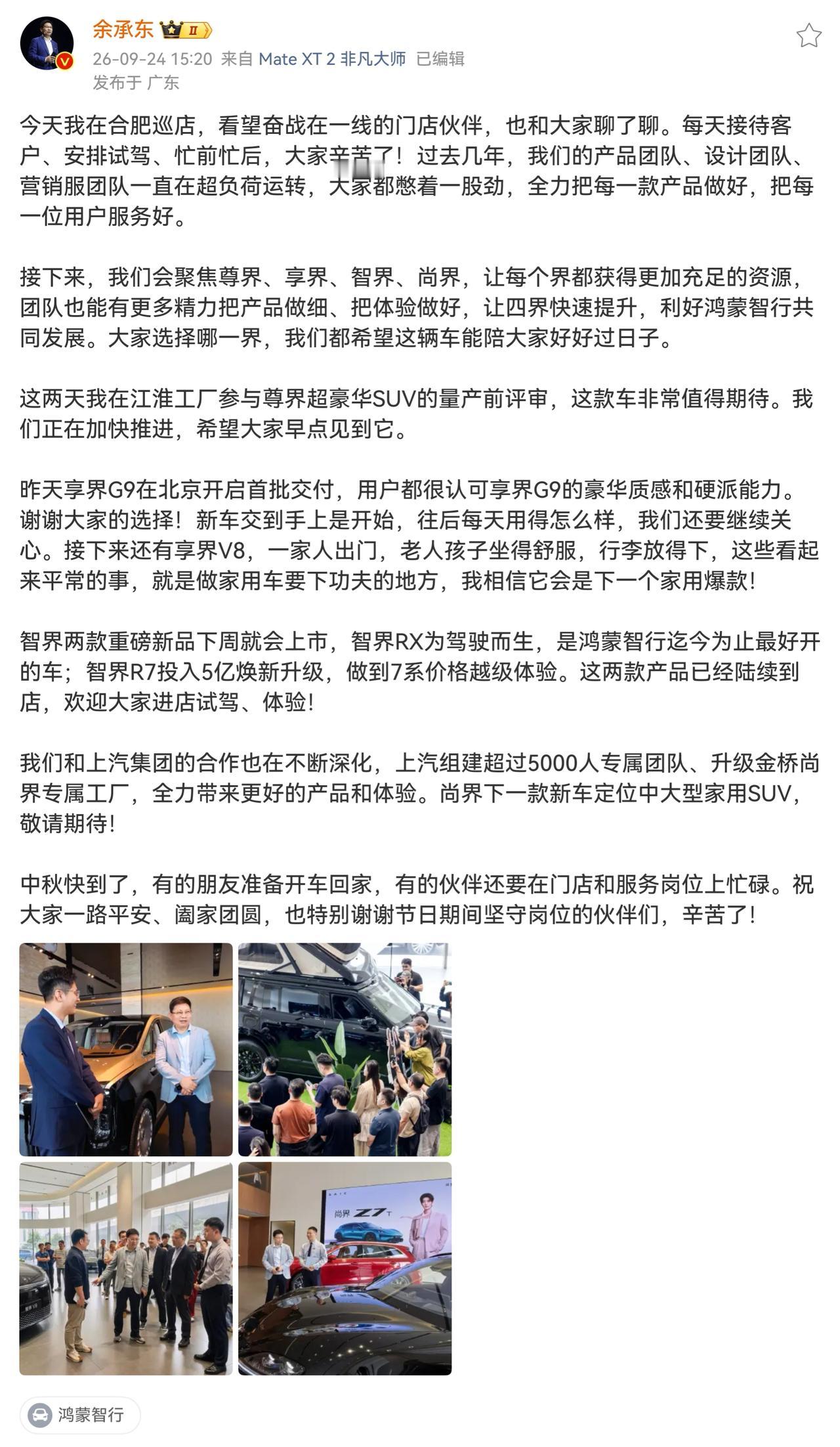 关于问界及四界，余承东刚发的这段文字信息量很大！他在江淮工厂参加了尊界新款SUV