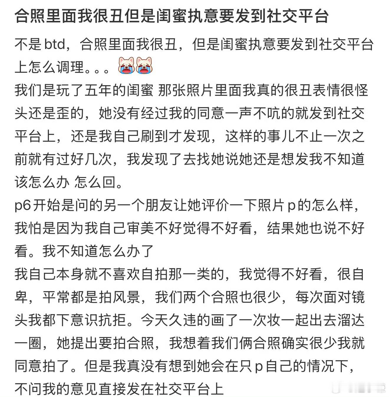 合照里面我很丑但是闺蜜执意要发到社交平台​​​