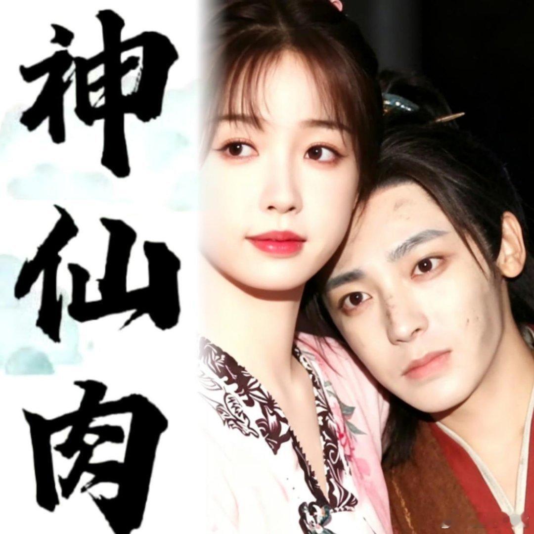吃🍉爱奇艺古装剧《神仙肉》领衔主演：虞书欣侯明昊(排名不分先后)主演：邓凯
