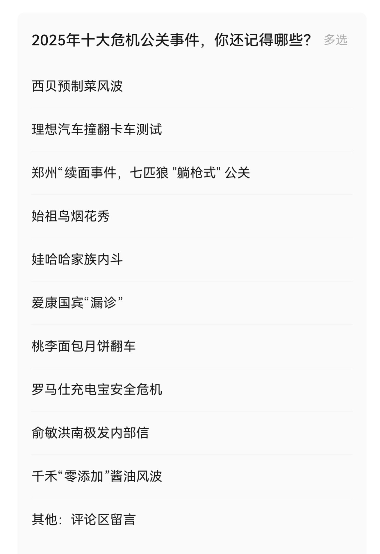 2025年，十大危机公关事件，影响最严重的，你选哪个？