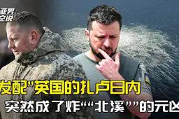 北溪爆炸指向扎卢日内：美欧乌权力博弈暗流涌动德国调查突然将北溪爆炸案矛头指向乌