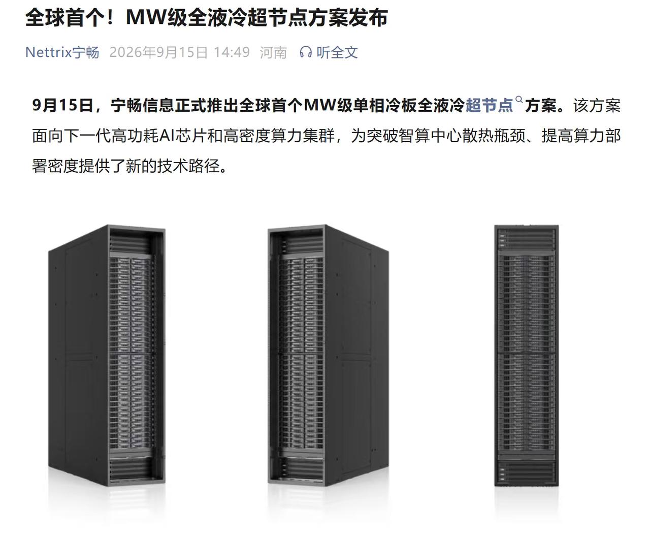 首个MW级单相冷板全液冷超节点，背后大拿终于揭晓！昨天传的风风火火的兆瓦级液冷