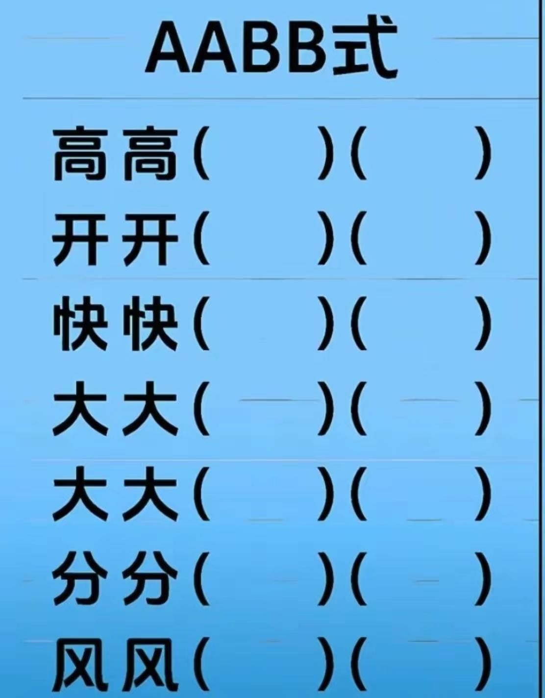 7个成语怎么填空？能脱口而出？别的都行，那个除了大大小小，还有什么？AABB式