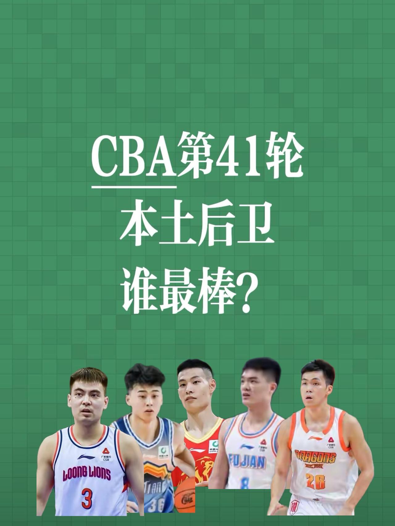 CBA第41轮，本土后卫谁最棒？请看前五名排行榜：第一名：林秉圣，浙江浙商证劵