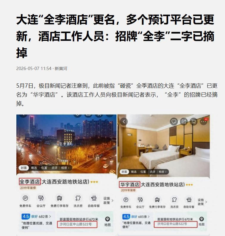 大连“全李酒店”改头换面成“华宇”，这波“碰瓷”操作终于画上句号 这家店原本