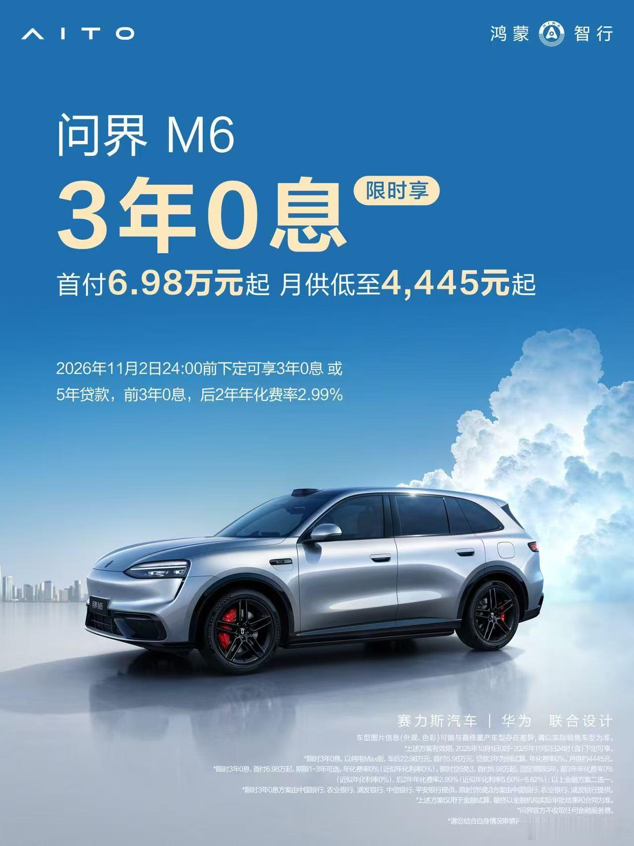 我发现啊，买车的时候少一笔利息，整个预算真的会轻松不少。就像朋友最近在看的问界M6增程Max+长续航