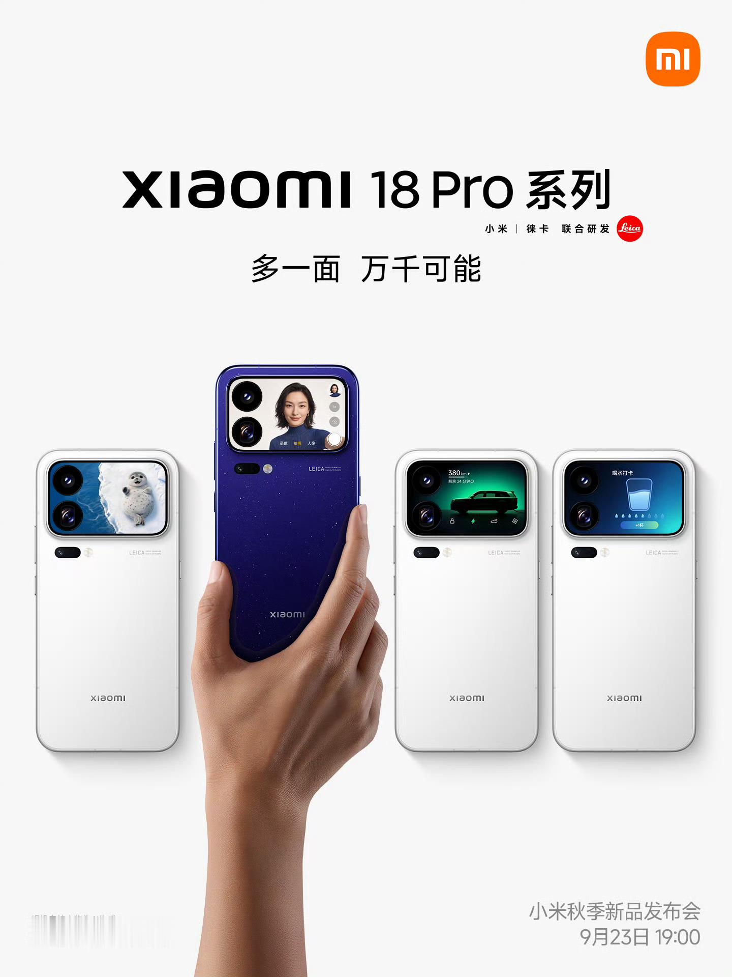 小米18Pro系列官宣9.23，电池七千/8500，充电100w小米18pro
