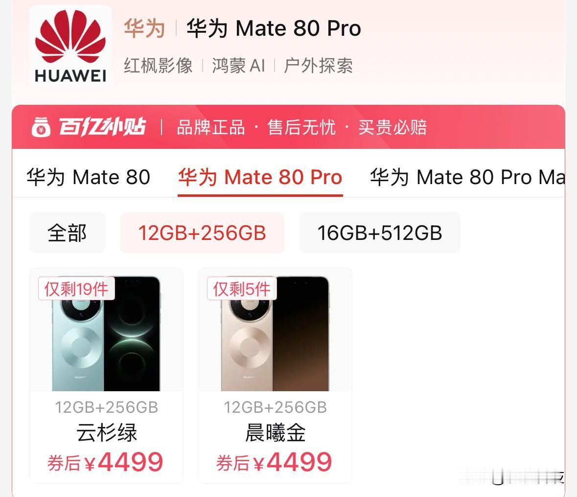 华为旗舰手机Mate80Pro只要4499元了，是不是感觉有性价比了？市