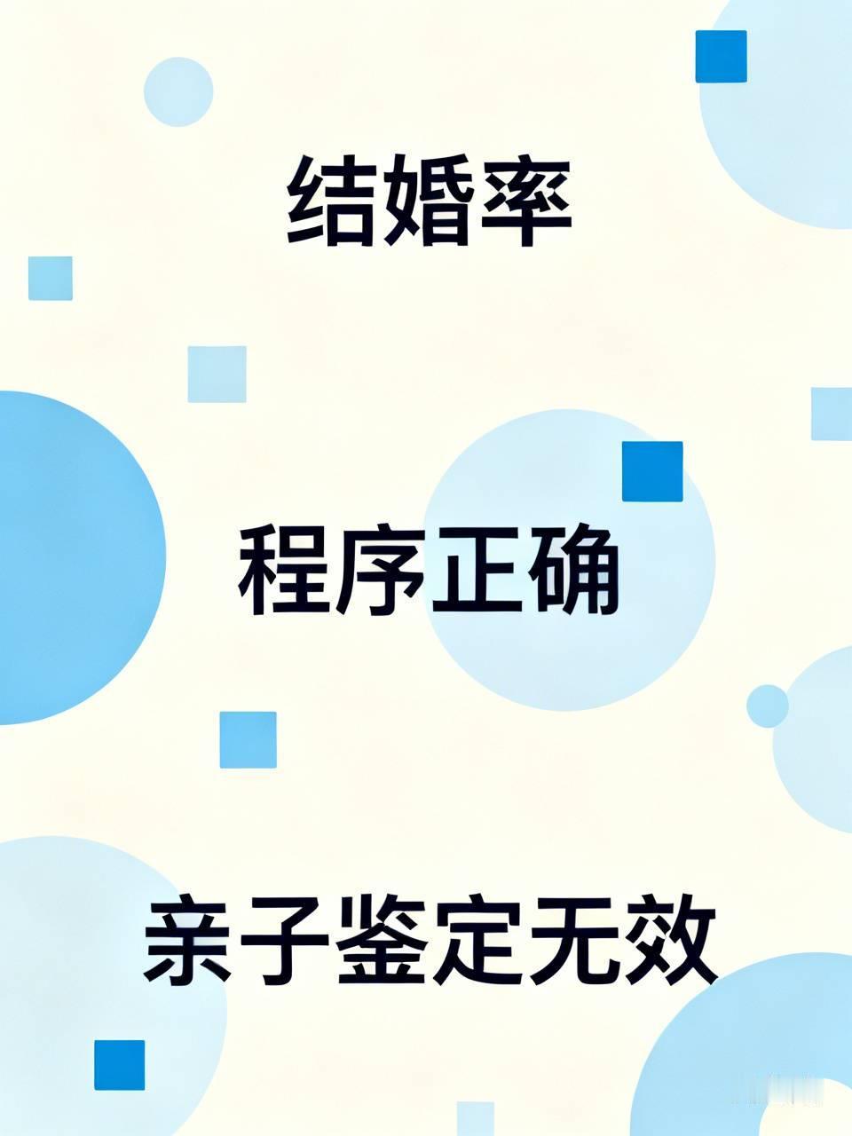 如果最终爷爷奶奶败诉，以后的结婚率估计还得往下掉!如果只遵循程序正确，为了