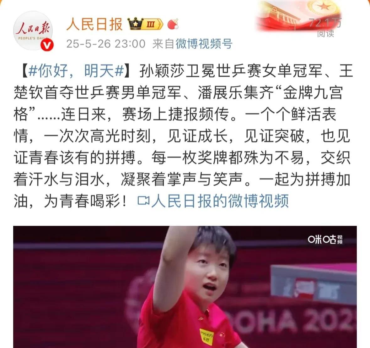 孙颖莎又火出圈了！这次连人民日报都点名夸她，说她身上那股拼劲儿，就是中国人该有