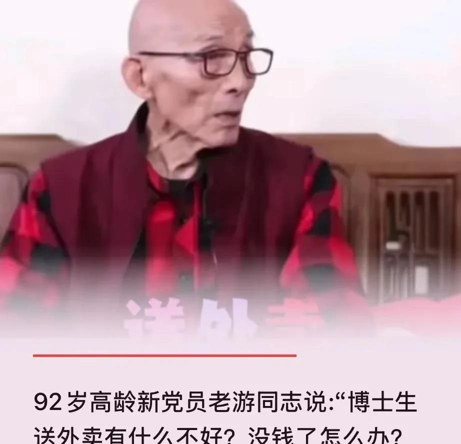92岁的游本昌先生说：“博士生送外卖没什么不好，没钱了送外卖能挣钱。”我不禁