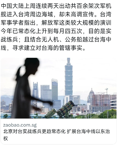 新加坡《联合早报》今天（8月14日）报道：“北京对台实战演训愈发常态化，逐步扩展