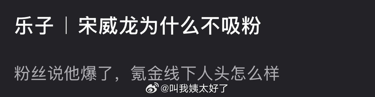 宋威龙为什么不吸粉？粉丝说他爆了，那他氪金线下人头怎么样？