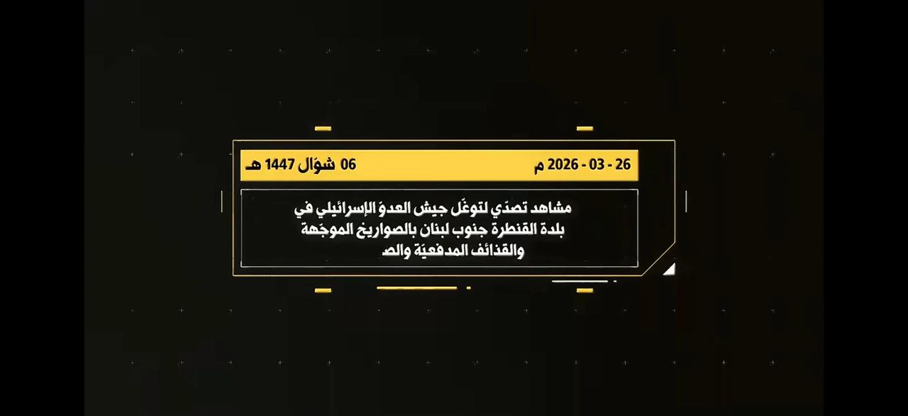黎巴嫩真主党发布了3月26日晚上在坎塔拉镇对以军一支装甲部队实施伏击的视频。在伏