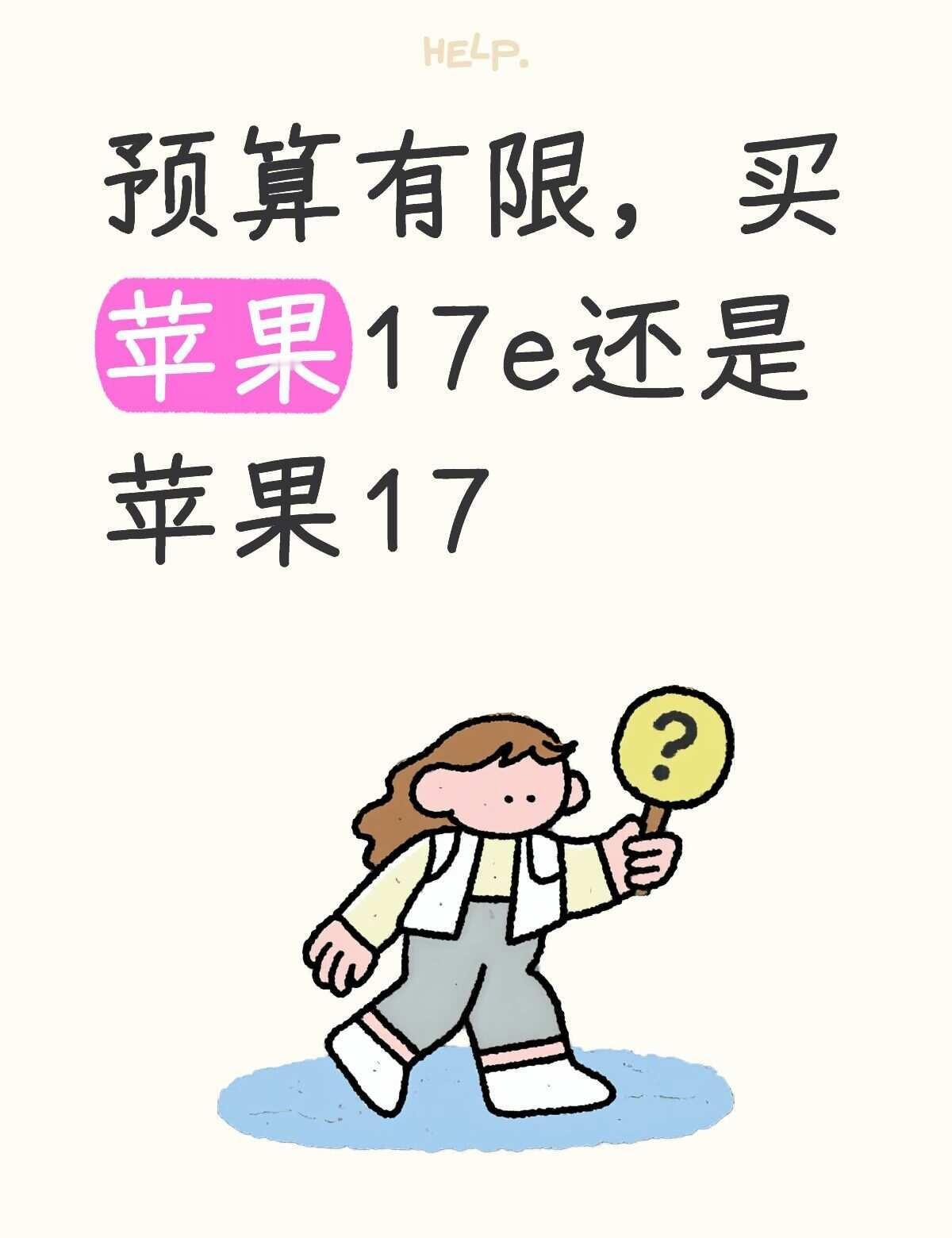 预算有限，买苹果17e还是苹果17平时喜欢拍照，17贵一点有广角，17e没有广