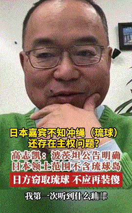 日本精英不知琉球主权有问题，高志凯一针见血：日本人在装傻近日，在凤凰卫视的一