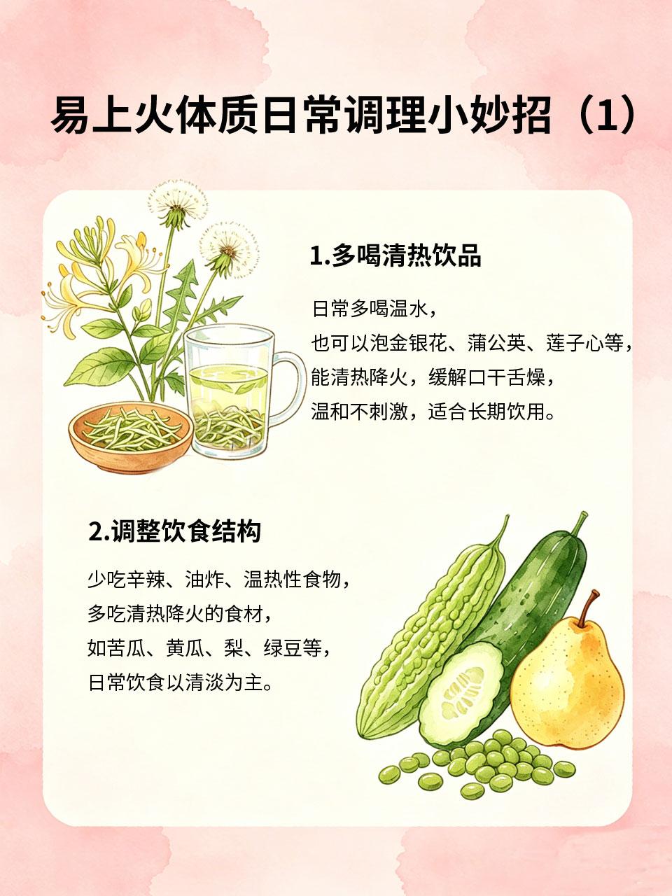 容易上火体质，日常调理小妙招收好容易上火的人🔥，换季时易出现口干舌燥、咽喉肿