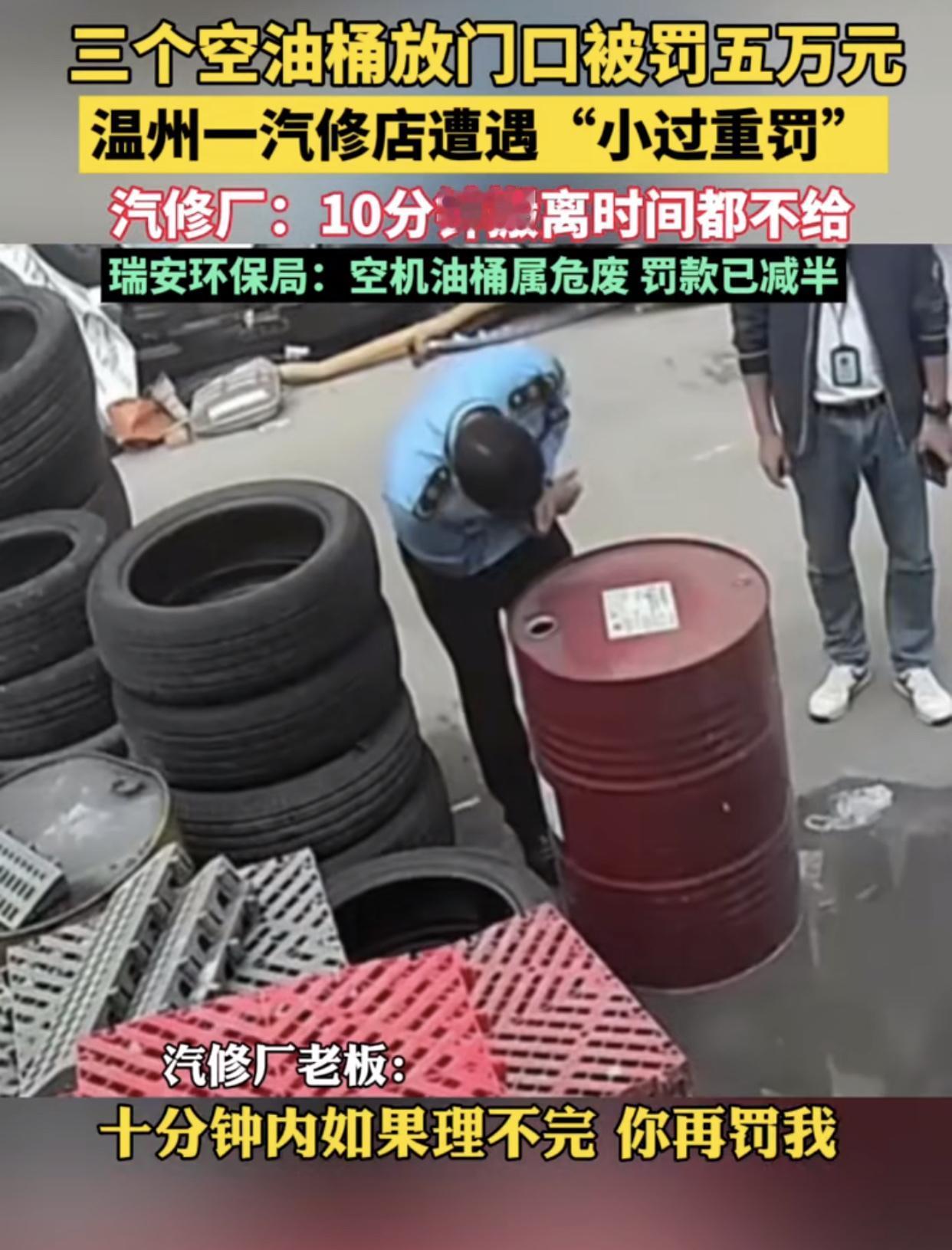“签字5万，不签10万！”浙江温州瑞安一家小汽修店门口放置三个空油桶，里面还存