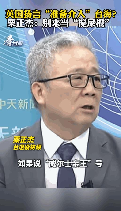 台湾省退役将领栗正杰说的好，他看到英国扬言“准备介入”台海？栗将军大声说到：如果