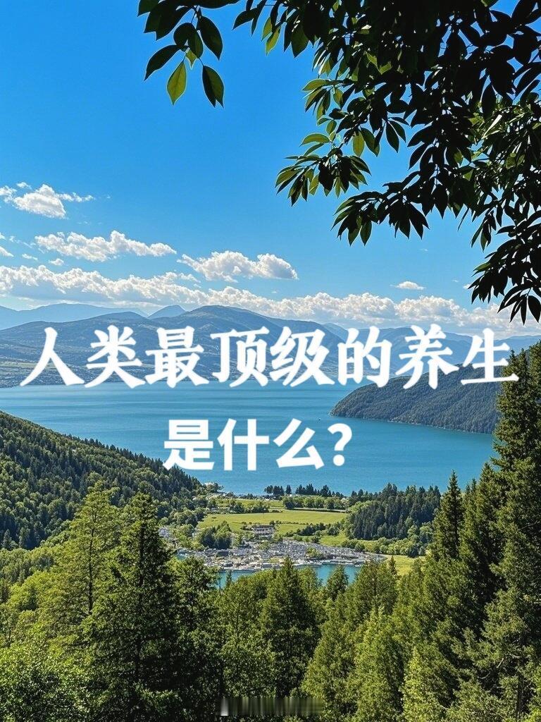 中医养生、中医中药学中医以后才知道，最顶级的养生竟然是……顶级的养生，不是依赖昂