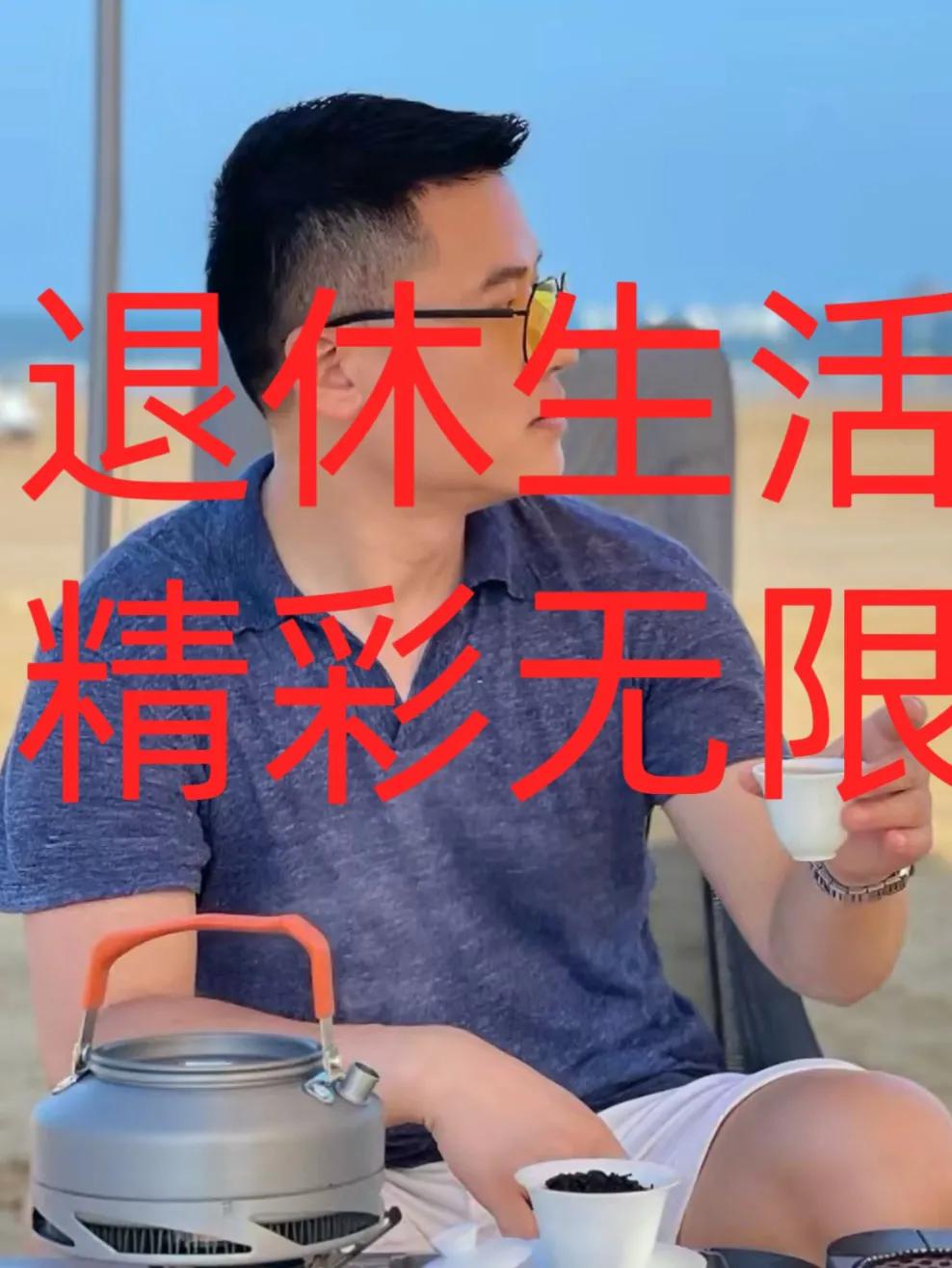 退休后若有余力，我仍愿奔赴热爱退休不是人生的终点，而是生活的新起点。倘若退