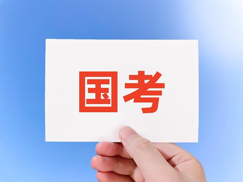 国考没过，省考上岸了，多参加几次考试。也是好事有个女孩子，毕业就考公当年