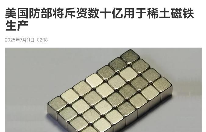 卡脖子的滋味不好受！美国国防部坐不住了，宣布投资数十亿美元扩大稀土磁铁产能！7月
