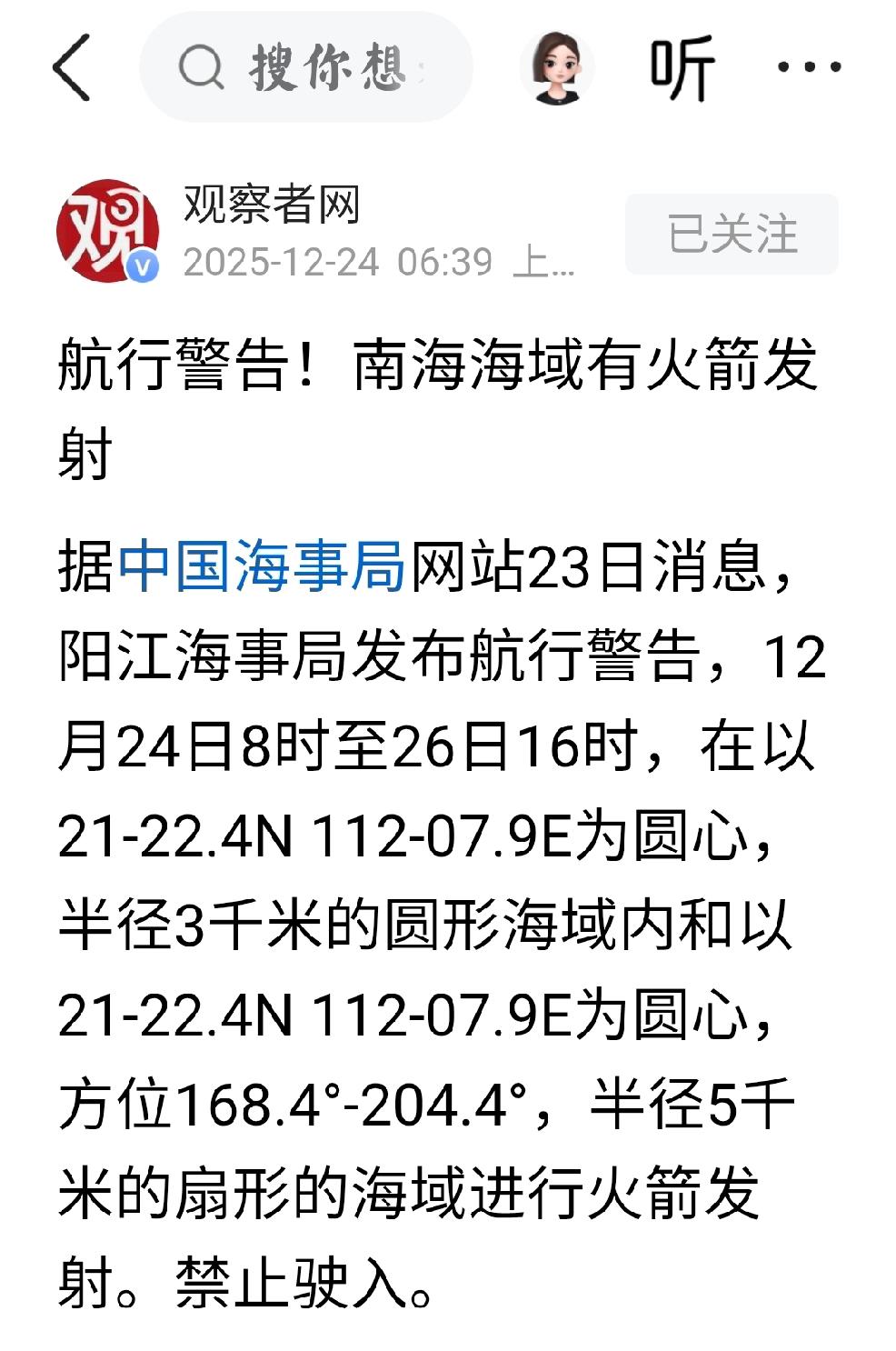 火箭发射个人观点：中国海事局23日消息，阳江海事局发布消息：禁海使入，