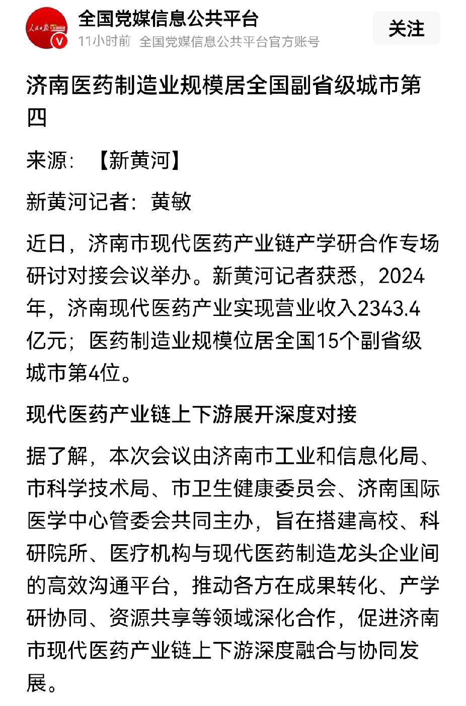 济南医药制造业规模在副省级城市中排名第四，全国应该在第八名左右。副省级城市