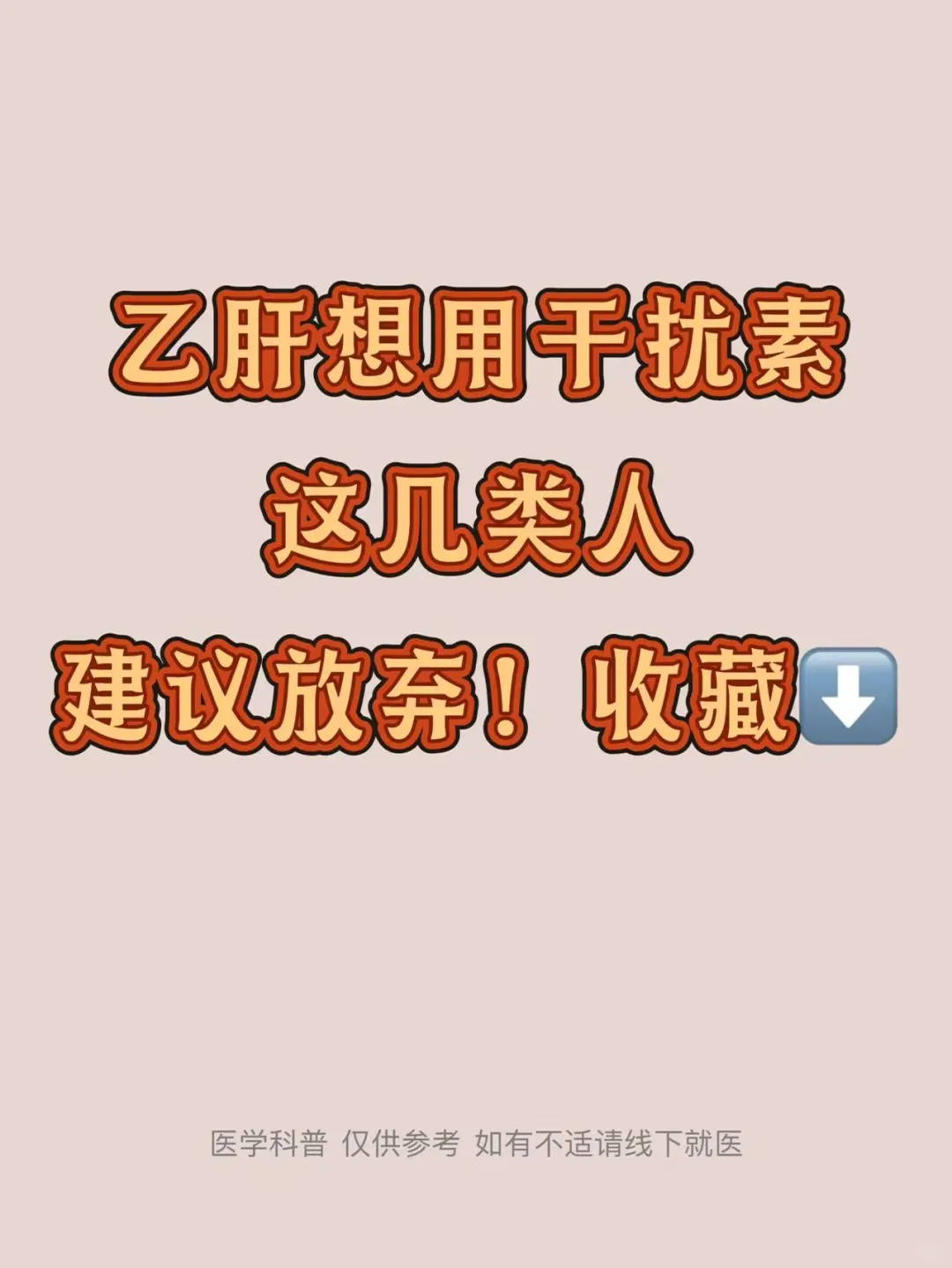 乙肝想用干扰素，这几类人，建议放弃！