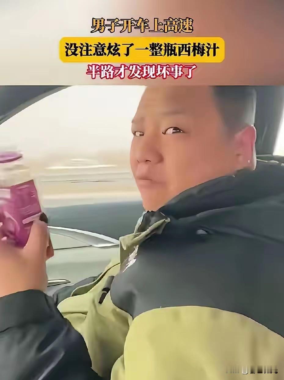 男子开车上高速，路上随手拿起一瓶饮料，谁知道竟然是老婆买的西梅汁。他居然把一瓶全