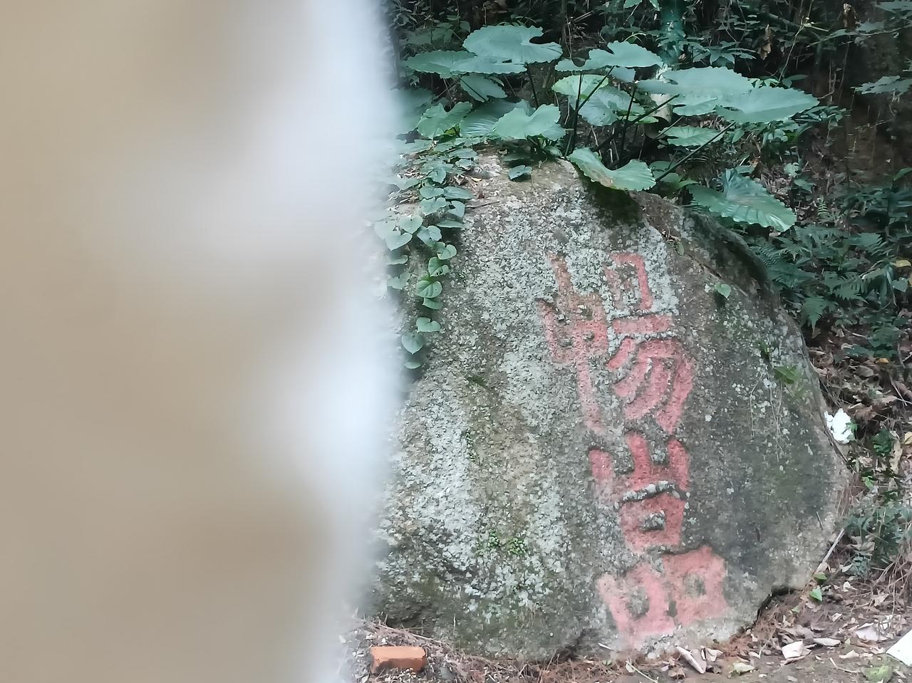 桂平西山“畅岩”石刻据说这是桂平西山最早的石刻，和宋代理学的周敦颐有关系，