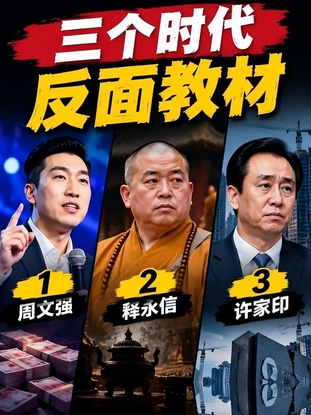 纵观当下，典型的三个时代反面样本：许家印、释永信、周文强！三人身份天差地别，一个