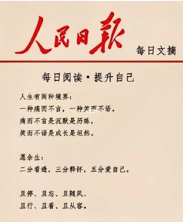 人民日报金句：1、没有一朵花，从一开始就是花。风有约，花不误，年年岁