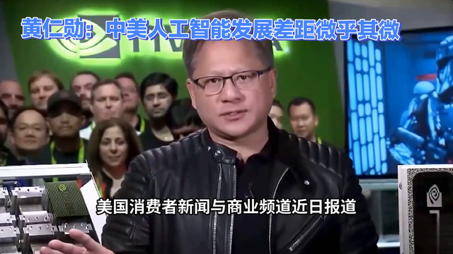 黄仁勋:中美人工智能发展差距微乎其微