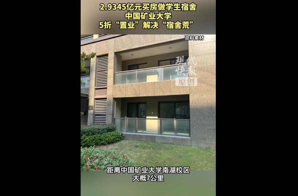 中国矿业大学南湖校区因校内及周边无可用土地自建宿舍，拟斥资2.9345亿元收