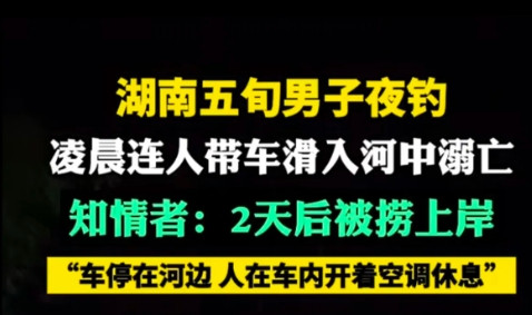 男子夜钓连人带车溺水2天后被发现6月20日浪潮新闻报道:湖