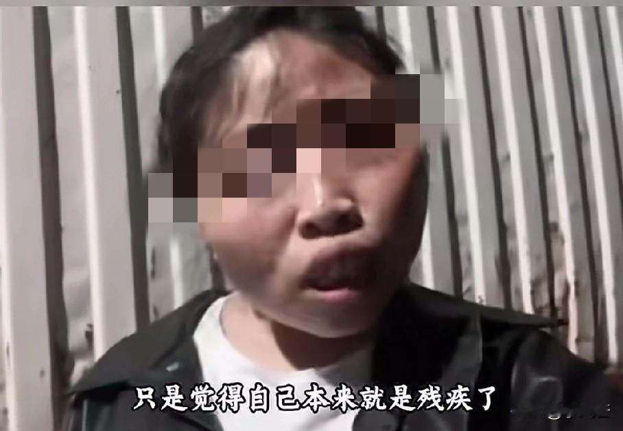 一位残疾女孩说，在农村总有人说我又丑又残疾，没颜值没身段，大龅牙又黑，又在电子厂