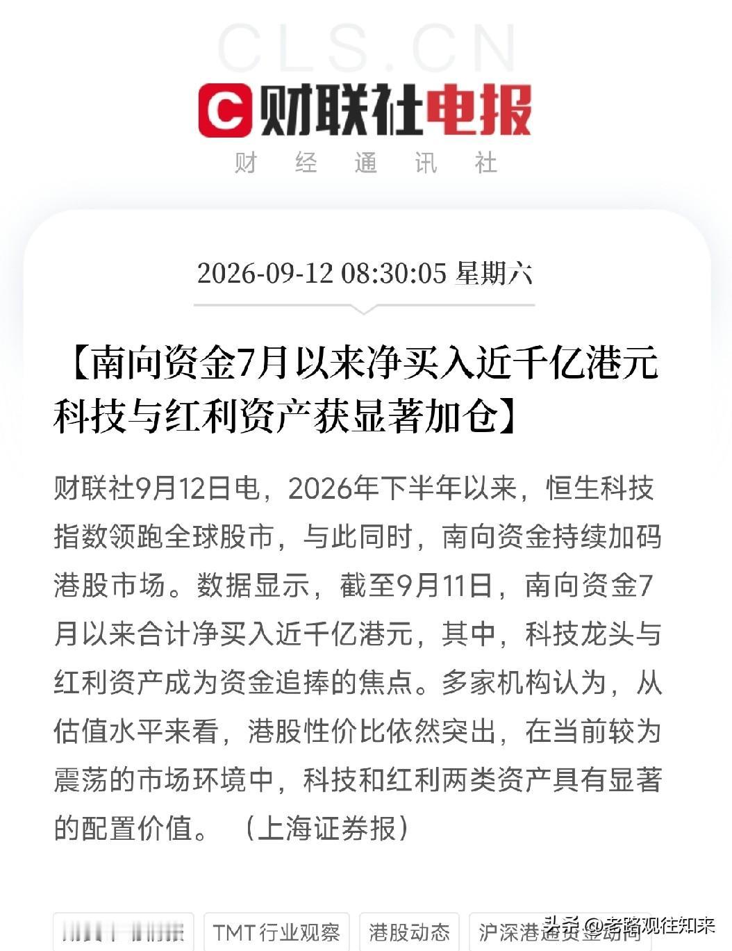 早8点多，两条消息连着弹出来，一条关于A股机构调研，一条关于南向资金扫货港股看