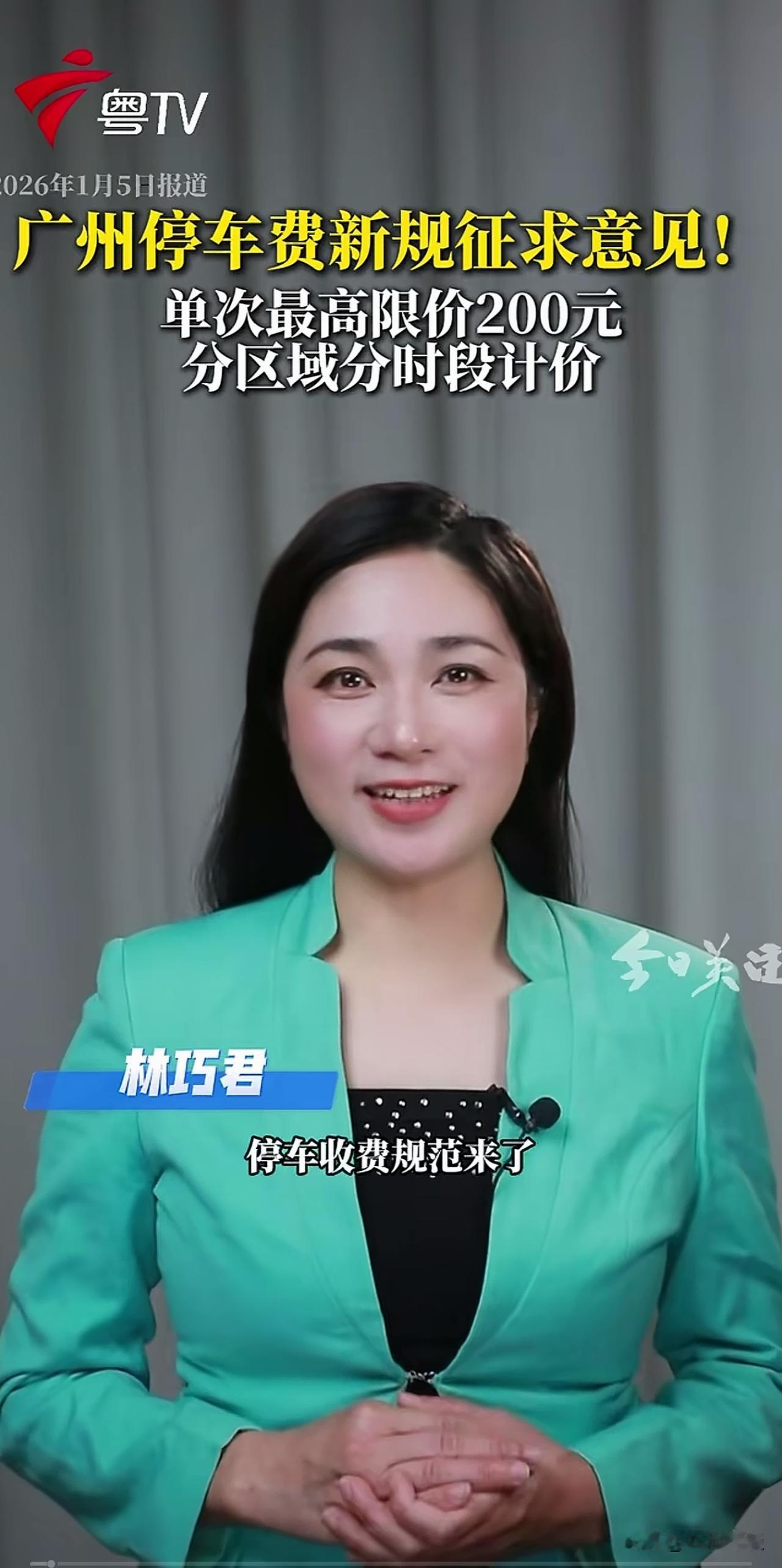 不如让利于民，一降到底！广州拟道路泊车重点路段最高限价200元，经验告诉你实际上