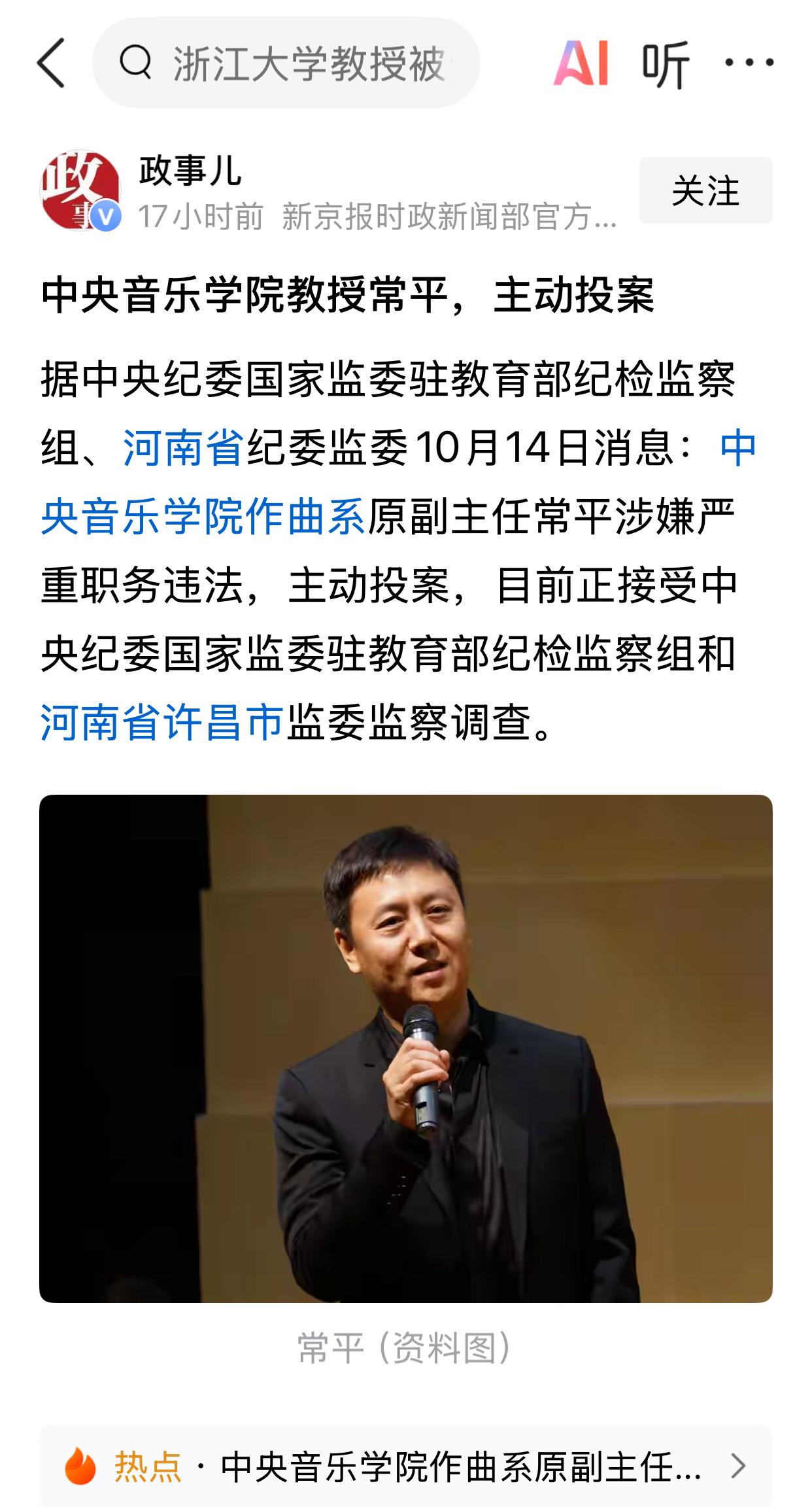 中央音乐学院教授常平主动投案。在大家的认知范围内，一般来说，大学教授之类的，可能