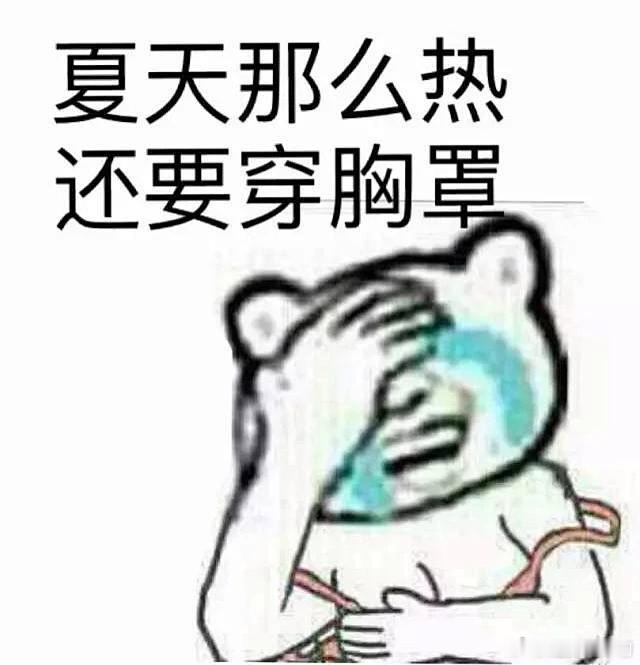 夏天穿内衣简直是酷刑………又闷又热，汗水顺着沟淌，时间久了感觉快喘不过来气了一样