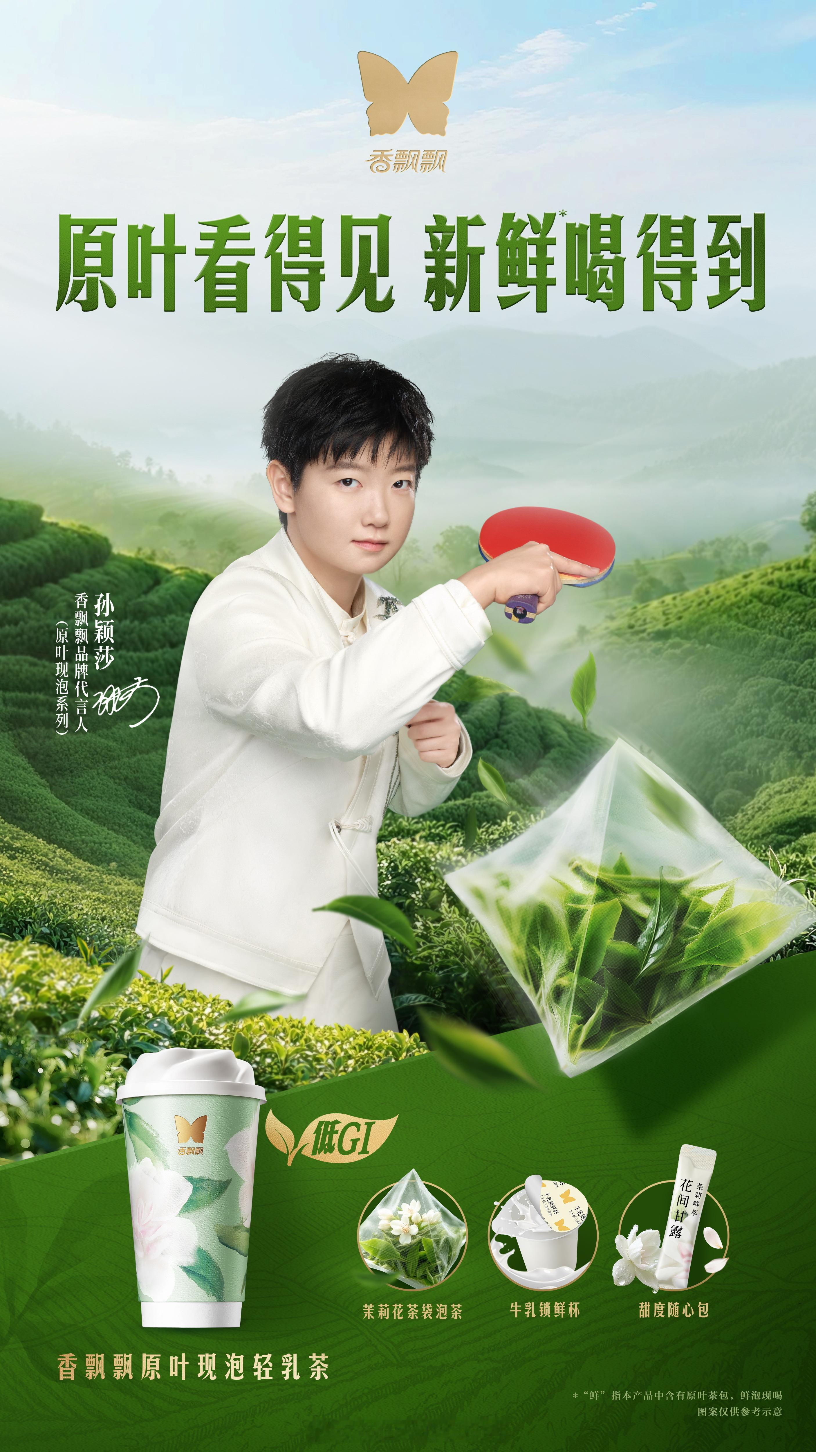 孙颖莎代言香飘飘奶茶高端线乒乓球世界冠军，孙颖莎，以超强技术实力和心理素质，体现
