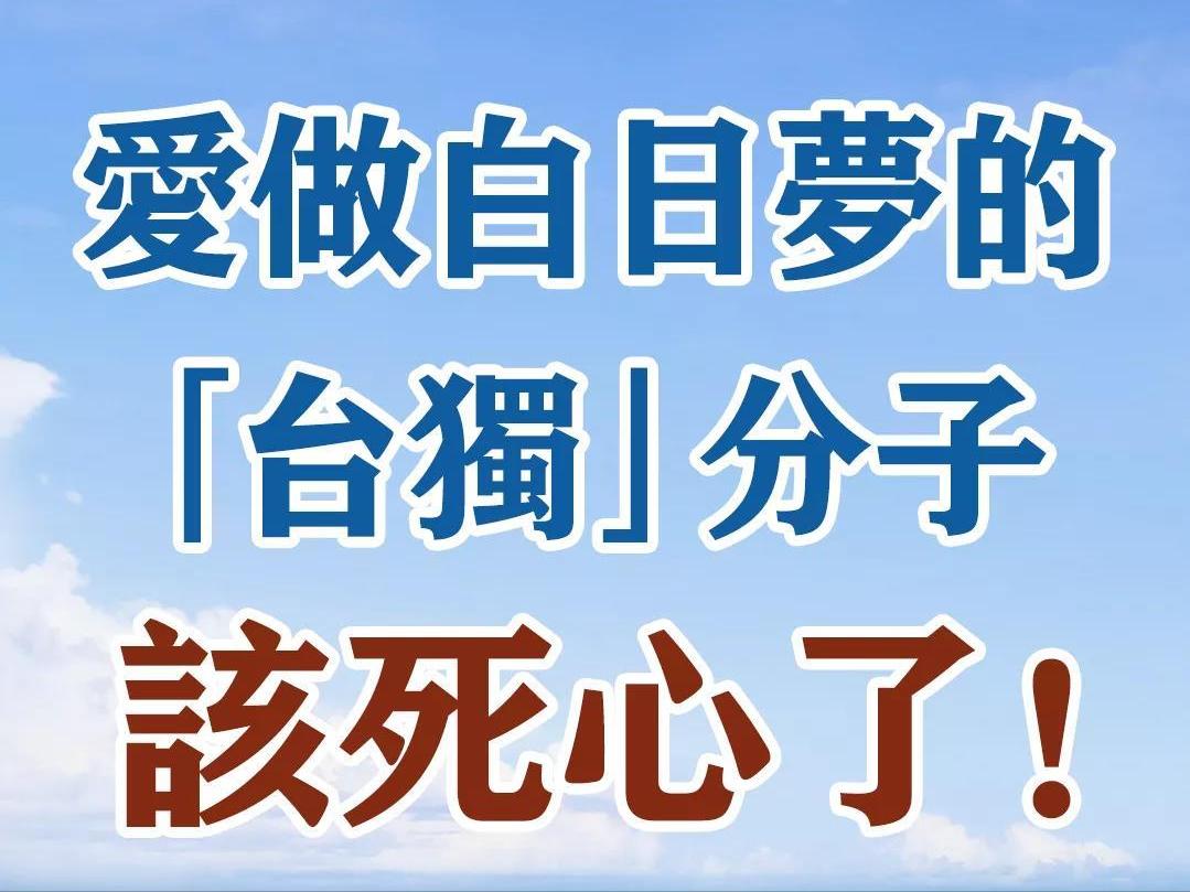 台湾资深媒体人张钧凯4月23日发文写道：“眼前的现实局势已经非常清楚，不需要大陆