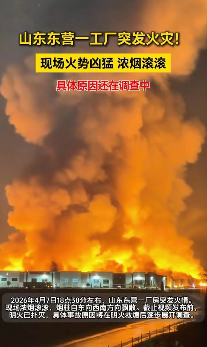 上市公司大火！火灭了，人没了。然后呢？4月7日晚，山东东营。厂房起火