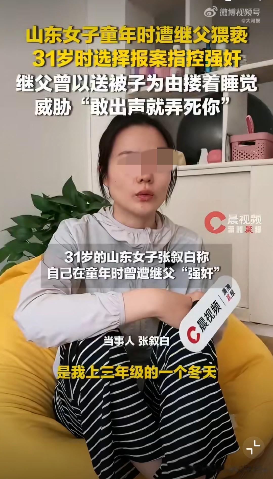 勇敢的姑娘！近日，有位31岁的山东姑娘称，自9岁起，遭继父性侵长达8年。长大后，