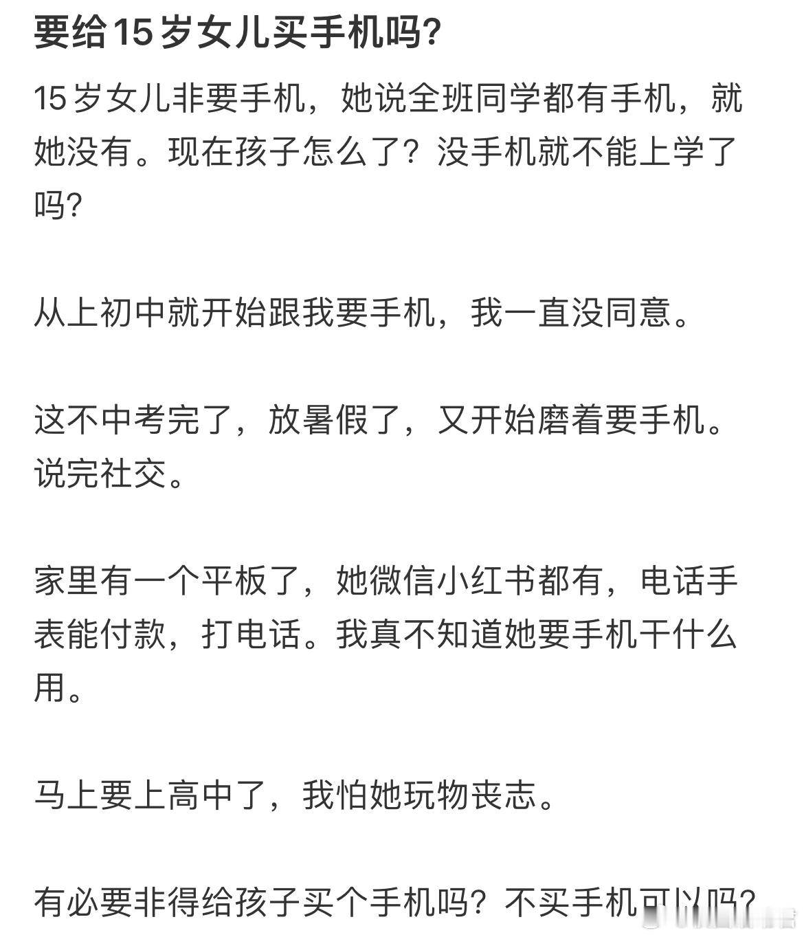要给15岁女儿买手机吗？​​​