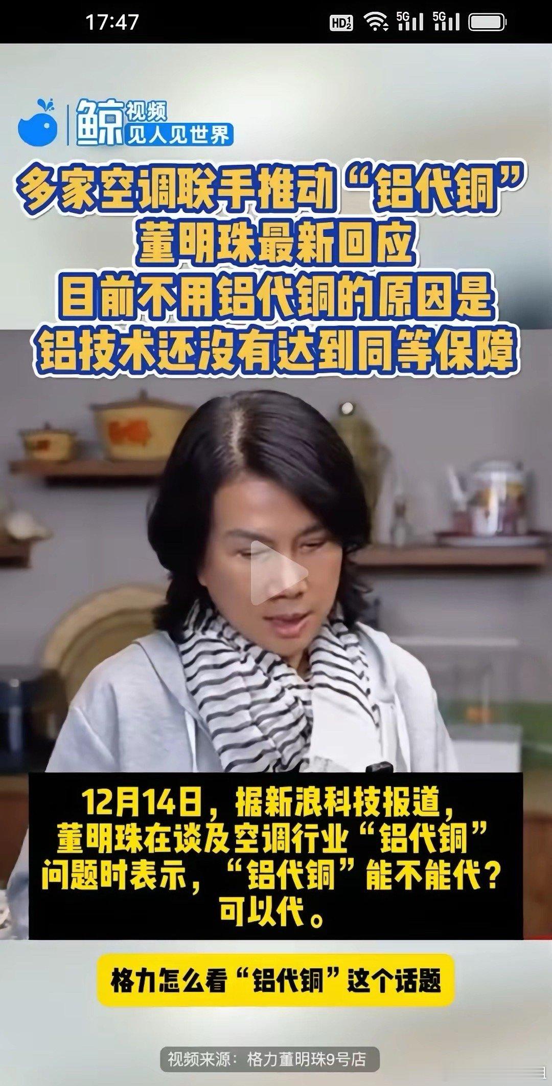 格力不用“铝代铜”！刚刚，董明珠的这番解释让格力空调的销量又要爆啊!今天，董明珠